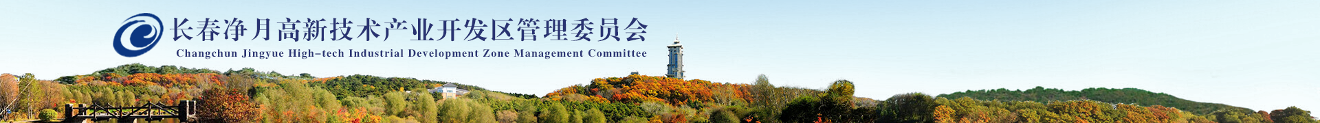 长春bti体育高新手艺工业开发区治理委员会